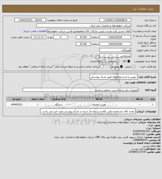 استعلام دوربین و لنز و میکروفون طبق مدرک پیوستی، سایت ستاد