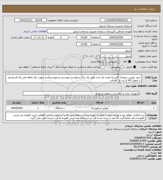 استعلام خرید دوربین دیجیتال کانن به تعداد یک عدد طبق یک برگ درخواست پیوستی و نحوه پرداخت بصورت یک ماهه طی یک قسط بعد از تحویل کالا و ثبت در حساب