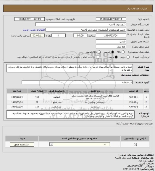 استعلام تهیه و تامین مصالح و اجرای پروژه تعریض پل جاده نورآبادبه منظور احداث میدان جدید.امکان کاهش و یا افزایش متراژی درپروژه وجود دارد
