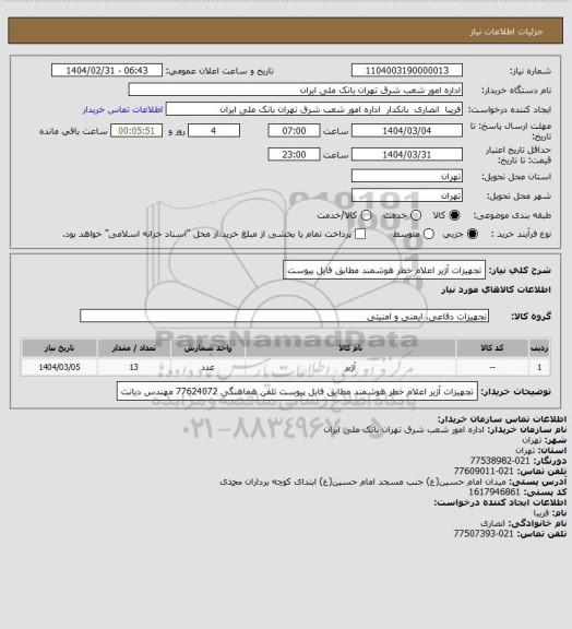 استعلام تجهیزات آژیر اعلام خطر هوشمند
مطابق فایل پیوست