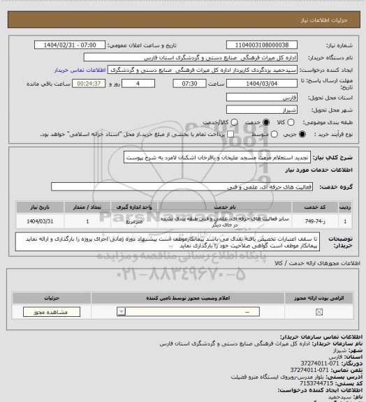 استعلام تجدید استعلام  مرمت مسجد علیخان و باقرخان اشکنان لامرد به شرح پیوست