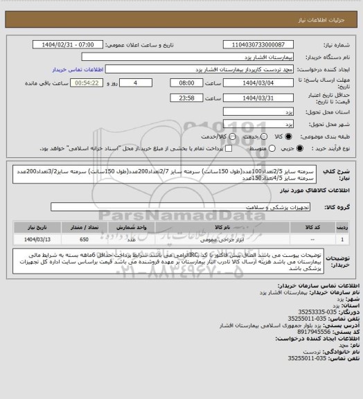 استعلام سرمته سایز 2/5تعداد100عدد(طول 150سانت)
سرمته سایز 2/7تعداد200عدد(طول 150سانت)
سرمته سایز3/2تعداد200عدد
سرمته سایز 4/5تعداد150عدد