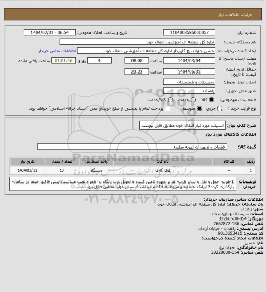 استعلام اسپیلت مورد نیاز انتقال خون مطابق فایل پیوست