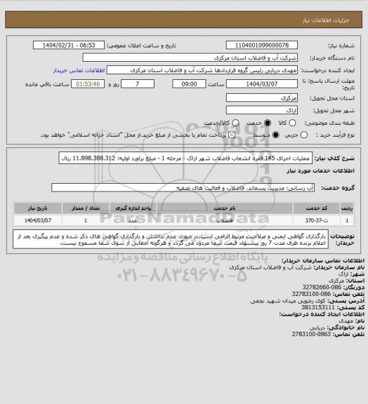 استعلام عملیات اجرای 145 فقره انشعاب فاضلاب شهر اراک - مرحله 1 - مبلغ براورد اولیه: 11.898.388.312 ریال