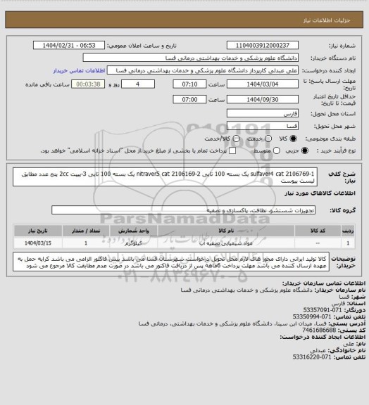 استعلام 1-sulfaver4 cat 2106769   یک بسته 100 تایی
2-nitraver5 cat 2106169   یک بسته 100 تایی
3-پیپت  2cc        پنج عدد
مطابق لیست پیوست