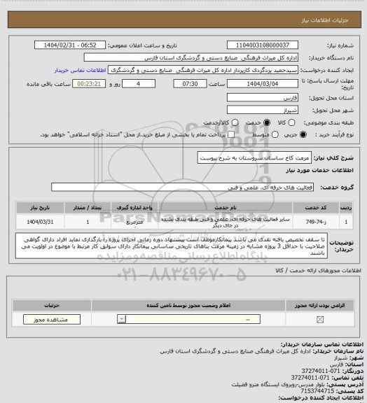 استعلام  مرمت کاخ ساسان سروستان به شرح پیوست