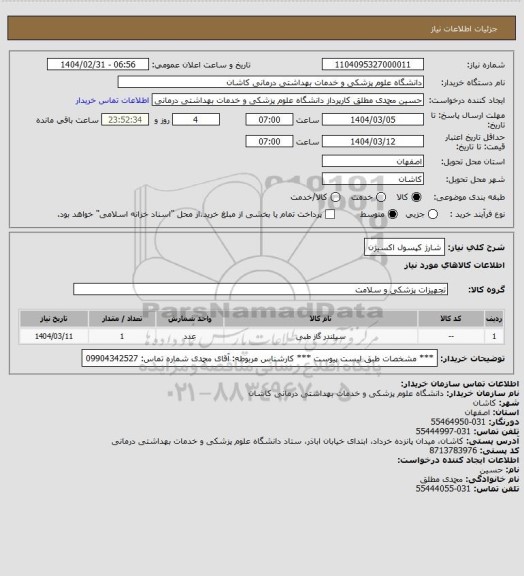 استعلام شارژ کپسول اکسیژن