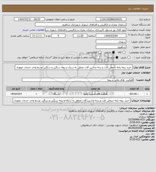 استعلام خرید بیمه یامه شخص ثالث و بدنه ماشین آلات متعلق به سبک و نیمه  سنگین و سنگین توسط واحد خدمات موتوری