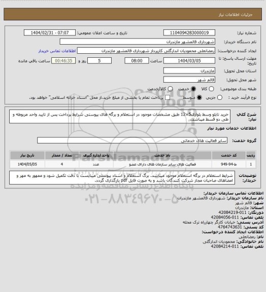 استعلام خرید تابلو وسط بلواری5×12 طبق مشخصات موجود در استعلام و برگه های پیوستی
شرایط پرداخت پس از تایید واحد مربوطه و طی دو قسط میباشد.