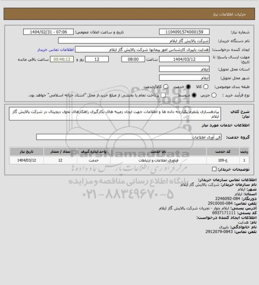 استعلام پیادهسازی پلتفرم یکپارچه داده ها و اطلاعات جهت ایجاد زمینه های بکارگیری راهکارهای تحول دیجیتال در شرکت پالایش گاز ایلام