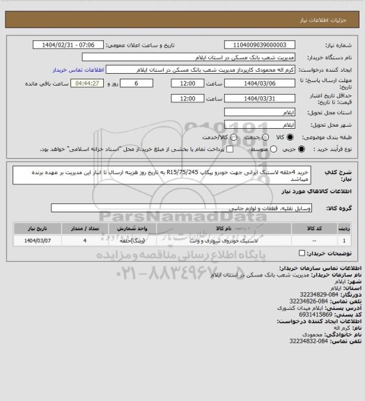 استعلام خرید 4حلقه لاستیک ایرانی جهت خودرو پیکاپ  R15/75/245 به تاریخ روز هزینه ارسال تا انبار این مدیریت بر عهده برنده میباشد