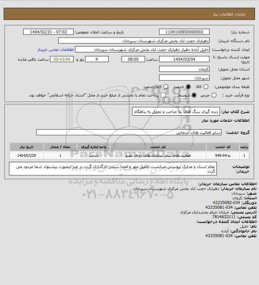 استعلام زنده گیری سگ های بلا صاحب و تحویل به پناهگاه