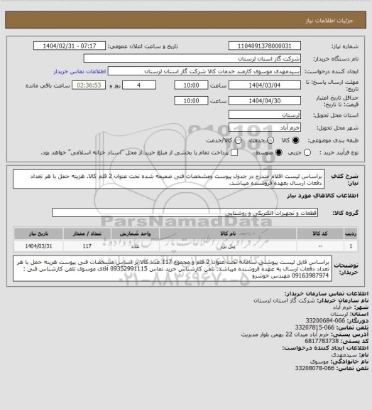 استعلام براساس لیست اقلام مندرج در جدول پیوست ومشخصات فنی ضمیمه شده تحت عنوان 2 قلم کالا. هزینه حمل با هر تعداد دفعات ارسال بعهده فروشنده میباشد.