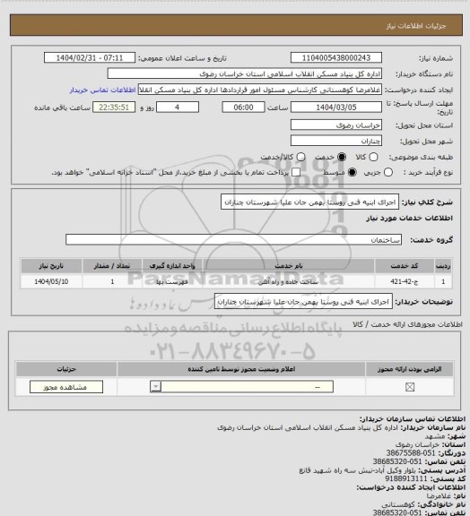 استعلام اجرای ابنیه فنی روستا بهمن جان علیا شهرستان چناران