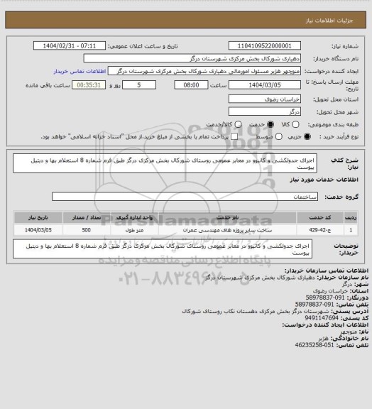 استعلام اجرای جدولکشی و کانیوو در معابر عمومی روستای شورکال بخش مرکزی درگز طبق فرم شماره 8 استعلام بها و دیتیل پیوست