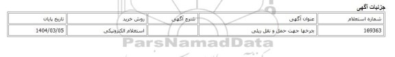 استعلام الکترونیکی، چرخها جهت حمل و نقل ریلی