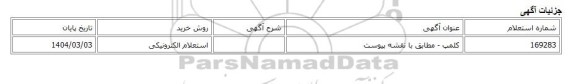 استعلام الکترونیکی، کلمپ - مطابق با نقشه پیوست