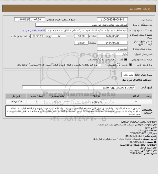 استعلام پمپ روغن