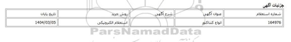 استعلام الکترونیکی، انواع کنتاکتور