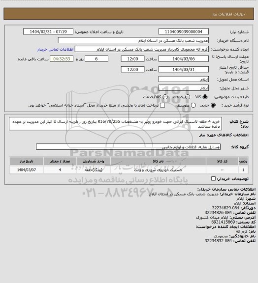 استعلام خرید 4 حلقه لاستیک ایرانی جهت خودرو رونیز به مشخصات R16/70/255 بتاریخ روز , هزینه ارسال تا انبار این مدیریت بر عهده برنده میباشد