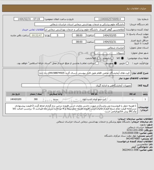 استعلام کیت های آزمایشگاه تمامی اقلام طبق فایل پیوستی ارسال گردد 09158874925خ بابا زاده