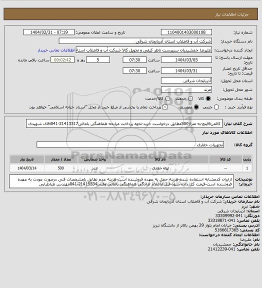 استعلام کالمن6اینچ-به متراژ500مطابق درخواست خرید-نحوه پرداخت مرابحه هماهنگی بامالی21413317-041اقای شهیدی