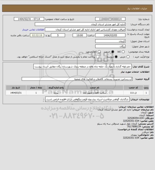 استعلام حفر،لوله گذاری و پمپاژ یک حلقه چاه  واقع در منطقه پدوک شهرستان ریگان مطابق اسناد پیوست