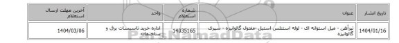 تیرآهن - میل استوانه ای - لوله استنلس استیل -مفتول گالوانیزه - سپری گالوانیزه