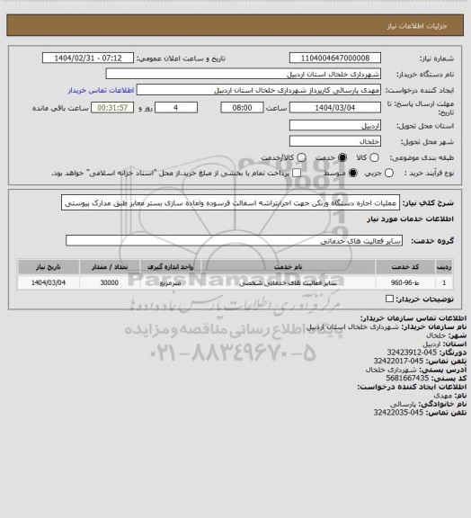 استعلام عملیات اجاره دستگاه ورتکن جهت اجرایتراشه اسفالت فرسوده واماده سازی بستر معابر طبق مدارک پیوستی