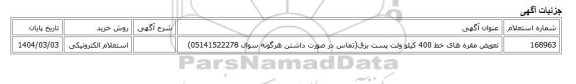 استعلام الکترونیکی، تعویض مقره های خط 400 کیلو ولت پست برق(تماس در صورت داشتن هرگونه سوال 05141522278)