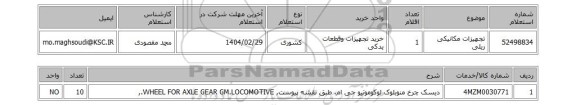 استعلام تجهیزات مکانیکی ریلی