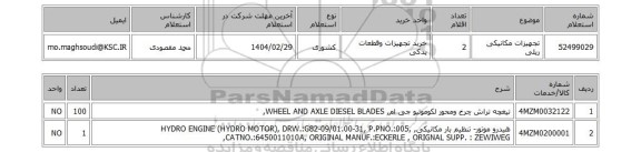 استعلام تجهیزات مکانیکی ریلی