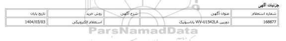 استعلام الکترونیکی، دوربین WV-U1542LA پاناسونیک