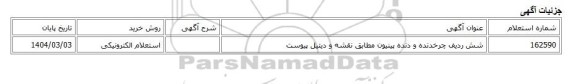 استعلام الکترونیکی، شش ردیف چرخدنده و دنده پینیون مطابق نقشه و دیتیل پیوست