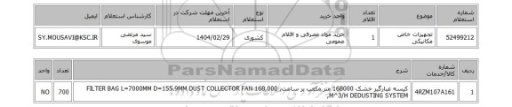 استعلام تجهیزات خاص مکانیکی