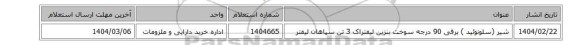 شیر (سلونوئید ) برقی 90 درجه‏ سوخت بنزین لیفتراک 3 تن سپاهان لیفتر