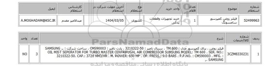 استعلام فیلتر روغن کمپرسور سامسونگ