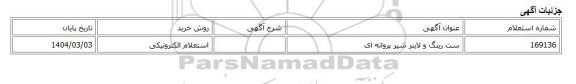 استعلام الکترونیکی، ست رینگ و لاینر شیر پروانه ای