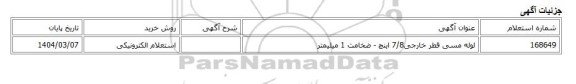استعلام الکترونیکی، لوله مسی قطر خارجی7/8 اینچ - ضخامت 1 میلیمتر
