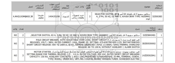 استعلام سلکتور سوییچ 3 فاز یکطرفه 63 آمپر & SELECTOR SWITCH, 63 A, 3 PH, 50 HZ, UI: 690 V, KAVEH IRAN TYPE: A630M42 کوتاه