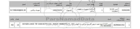 استعلام لنس 1/2-2 اضطراری