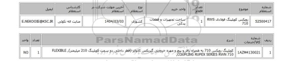 استعلام روپکس کوپلینگ فولادی RWS 710