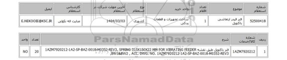 استعلام فنر فیدر ارتعاشی باکتویل