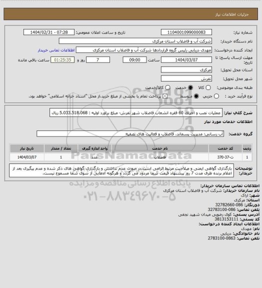 استعلام عملیات نصب و اجرای 60 فقره انشعاب فاضلاب شهر تفرش- مبلغ براورد اولیه : 5.033.518.068 ریال