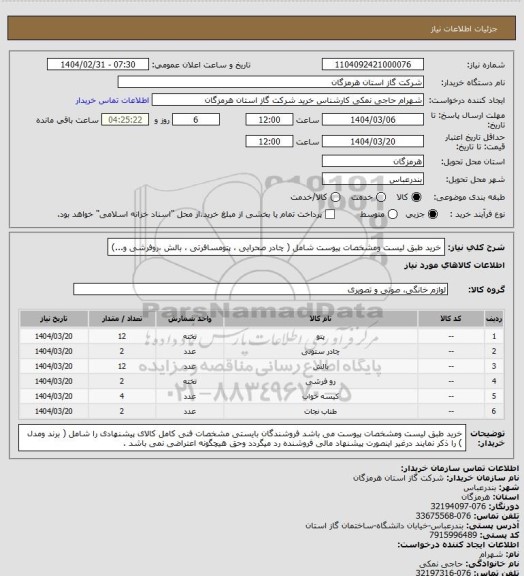 استعلام خرید طبق لیست ومشخصات پیوست شامل ( چادر صحرایی ، پتومسافرتی ، بالش ،روفرشی و...)