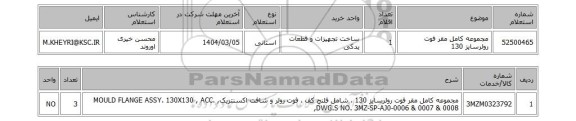 استعلام مجموعه کامل مقر فوت رولرسایز 130