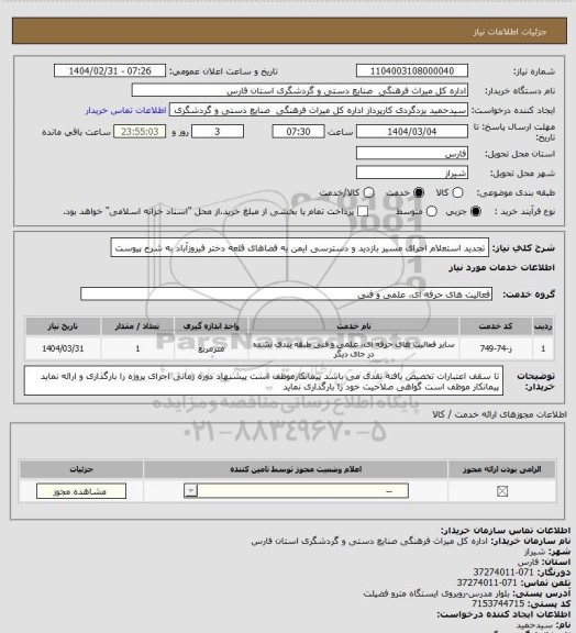 استعلام تجدید استعلام اجرای مسیر بازدید و دسترسی ایمن به فضاهای قلعه دختر فیروزآباد به شرح پیوست