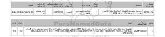 استعلام ساخت اضطراری کوپلینگ (ساکت) سایز: 3 اینچ ؛ هردو سر رزوه ماده گی از نوع BSPP