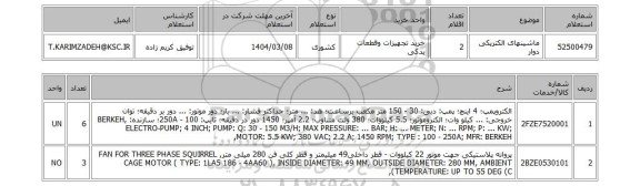 استعلام ماشینهای الکتریکی دوار