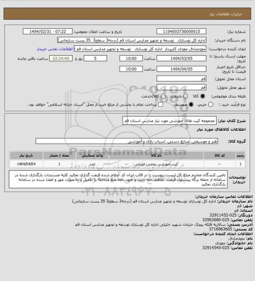 استعلام مجموعه کیت های آموزشی مورد نیاز مدارس استان قم